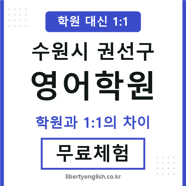 권선구영어학원