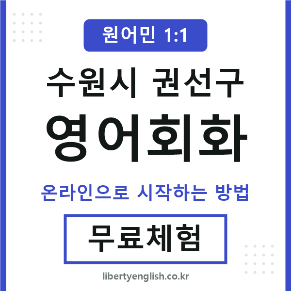 권선구영어회화
