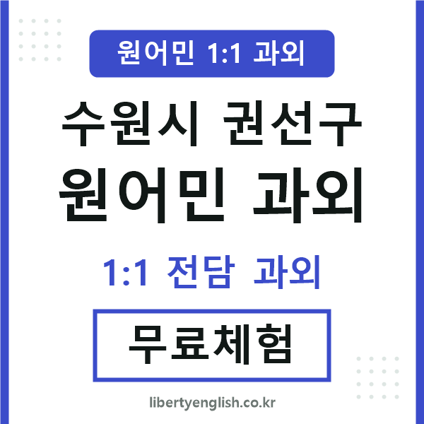 권선 원어민 과외