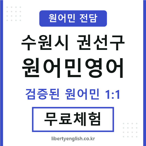 권선구원어민영어