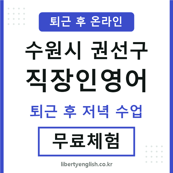 권선구 직장인영어