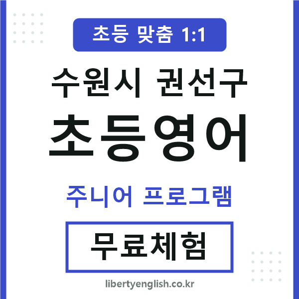 권선초등영어