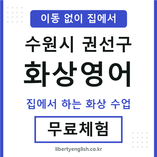 권선 화상영어