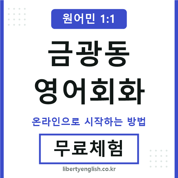 금광동영어회화