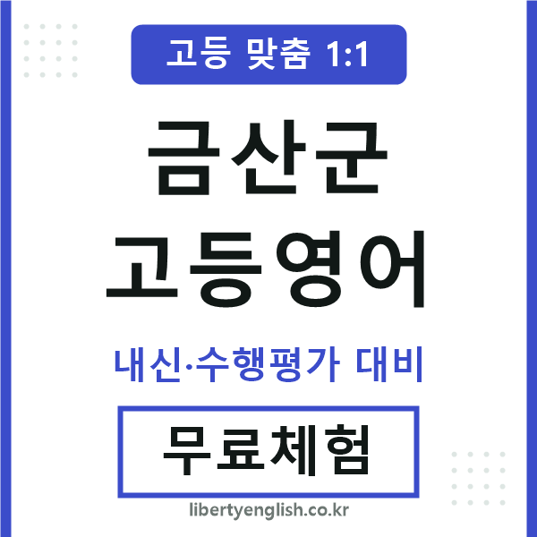 금산군고등영어