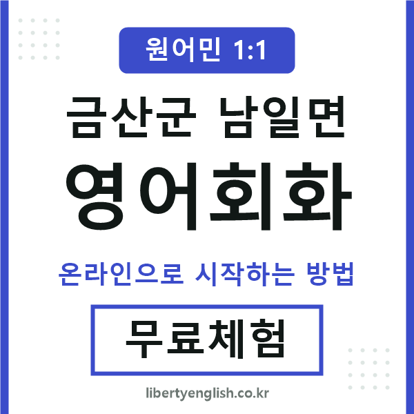 금산군남일면영어회화