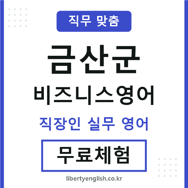 금산비즈니스영어