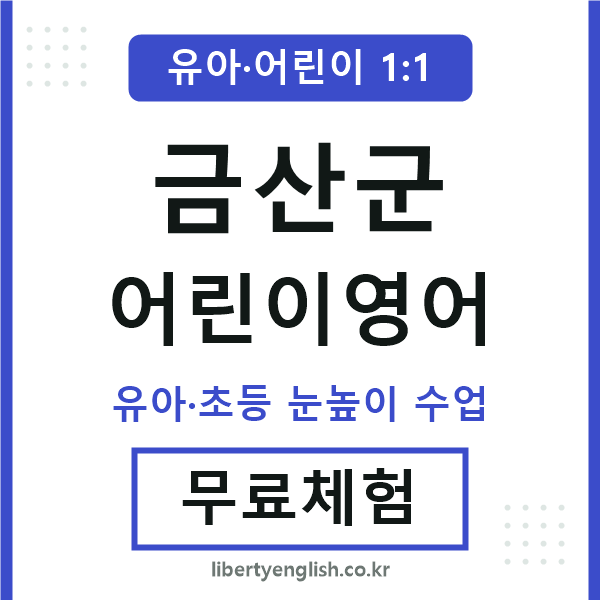 금산군 어린이영어