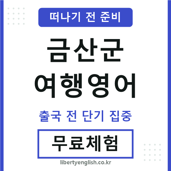 금산여행영어