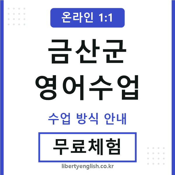 금산군영어수업