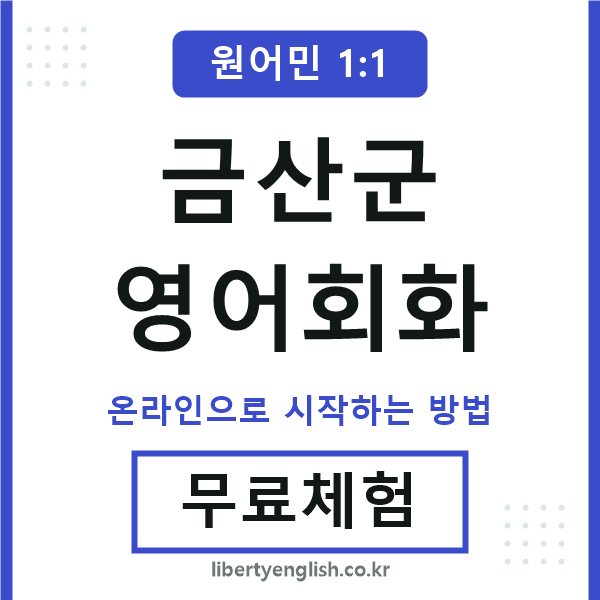 금산군영어회화