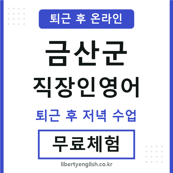 금산 직장인영어