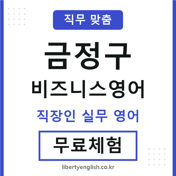 금정비즈니스영어
