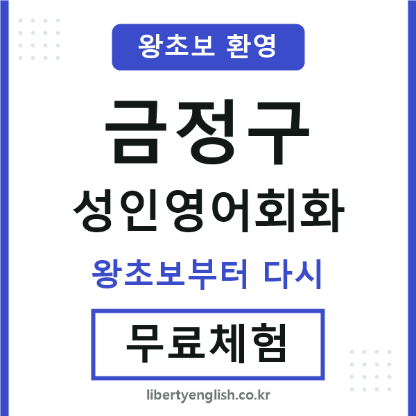 금정 성인영어회화