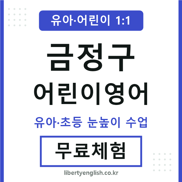 금정구 어린이영어