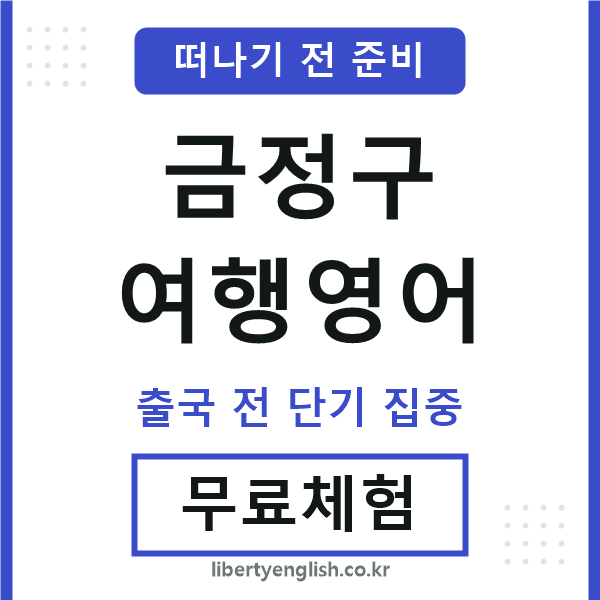금정여행영어