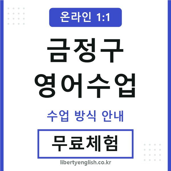 금정영어수업