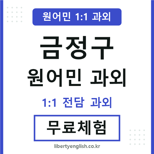 금정구 원어민 과외