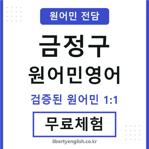금정구원어민영어