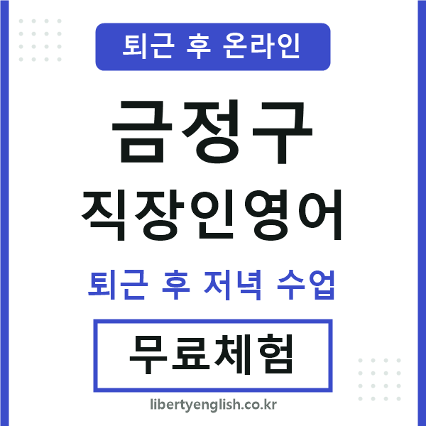 금정구 직장인영어