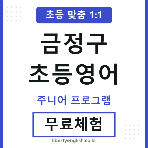 금정초등영어