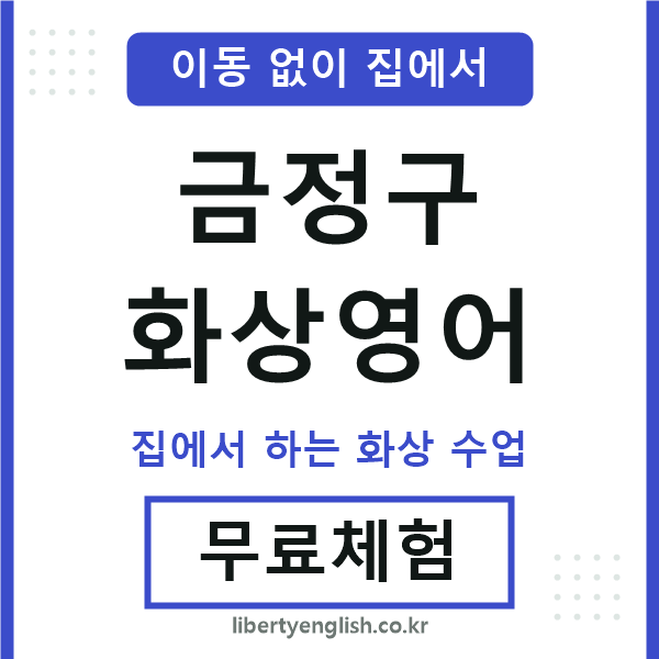 금정구 화상영어
