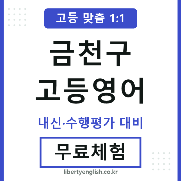 금천구고등영어