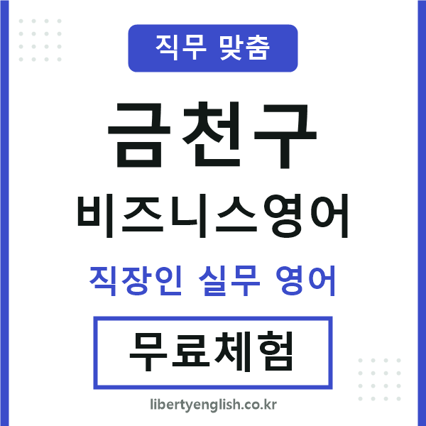 금천비즈니스영어