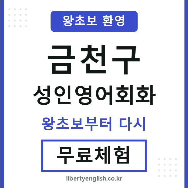 금천 성인영어회화