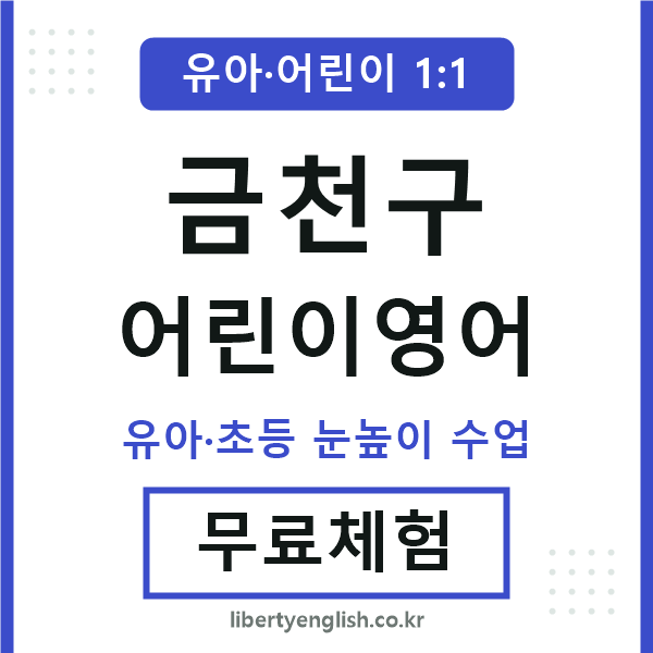 금천구 어린이영어