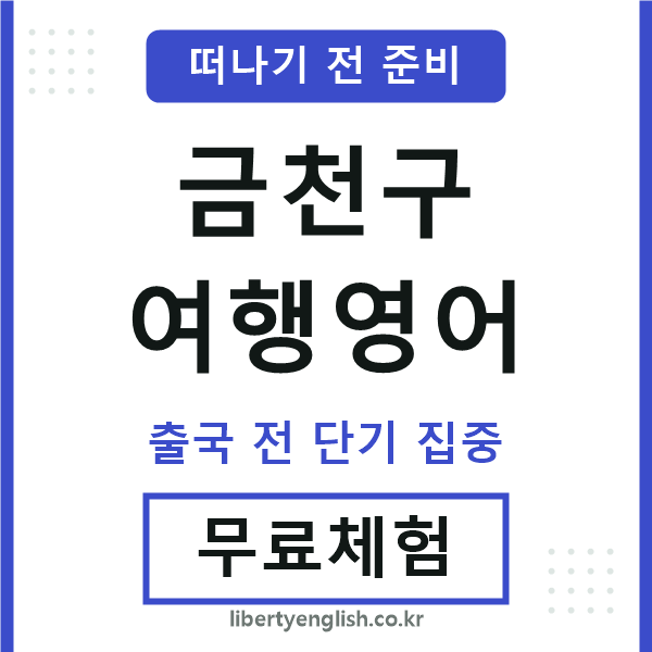 금천여행영어