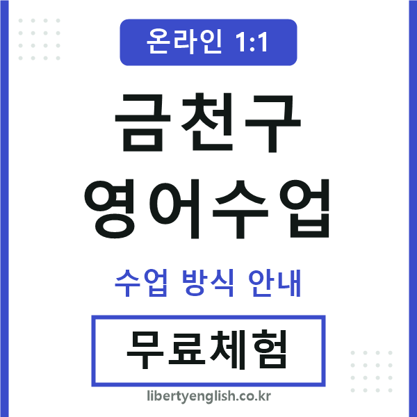 금천영어수업