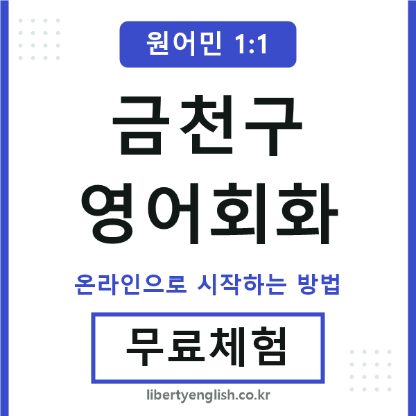 금천구영어회화