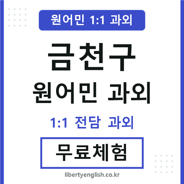 금천 원어민 과외