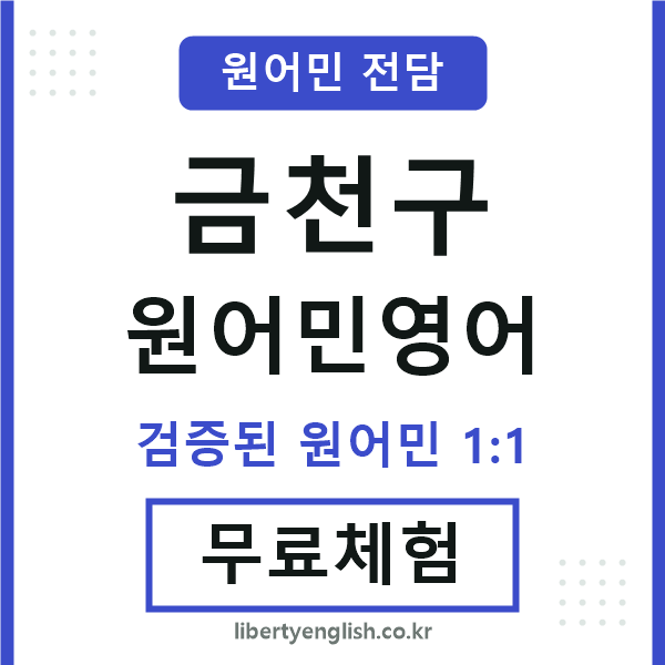 금천원어민영어
