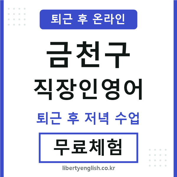 금천 직장인영어
