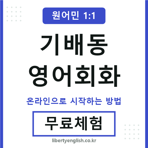 기배동영어회화