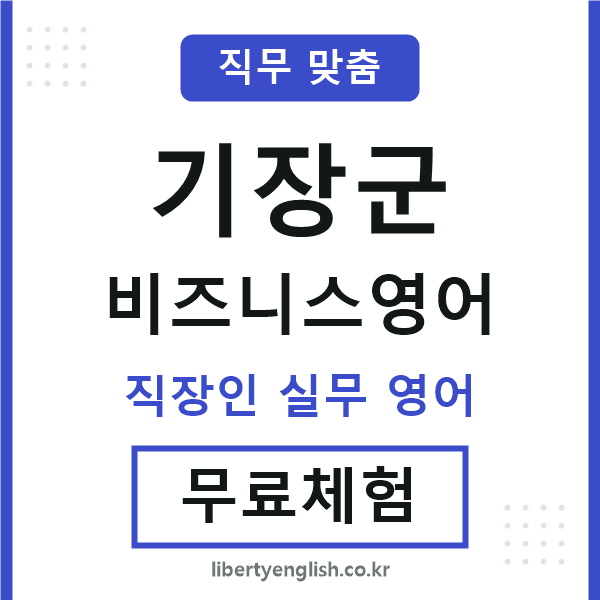 기장비즈니스영어