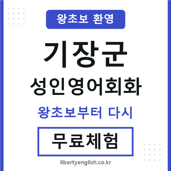 기장 성인영어회화
