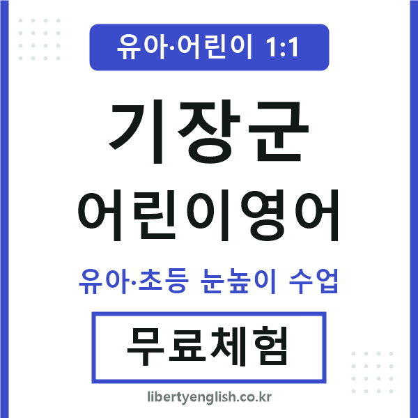기장군 어린이영어