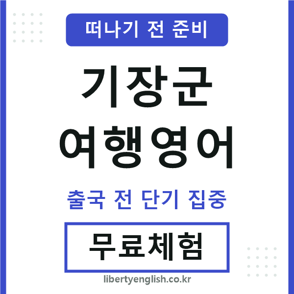 기장군여행영어