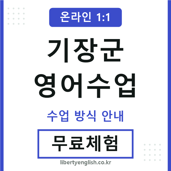 기장영어수업
