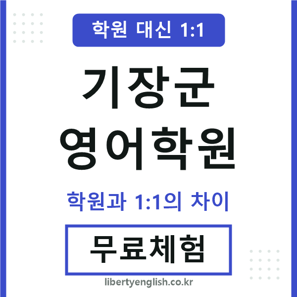 기장영어학원