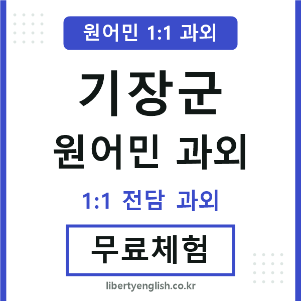 기장 원어민 과외