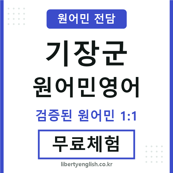 기장군원어민영어