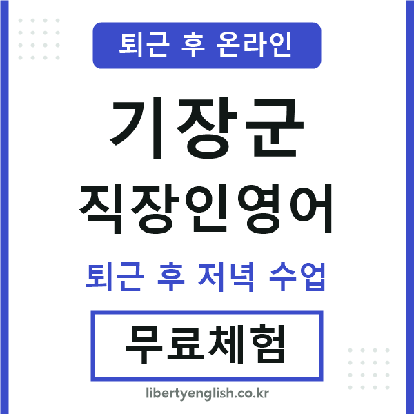 기장군 직장인영어