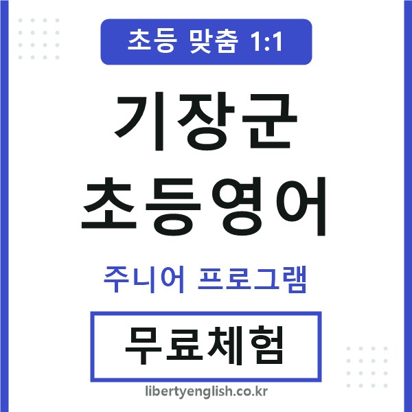 기장군초등영어
