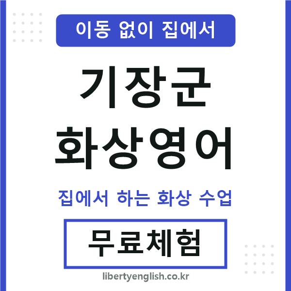 기장 화상영어