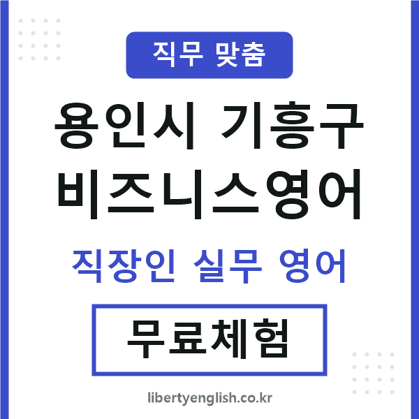 기흥비즈니스영어