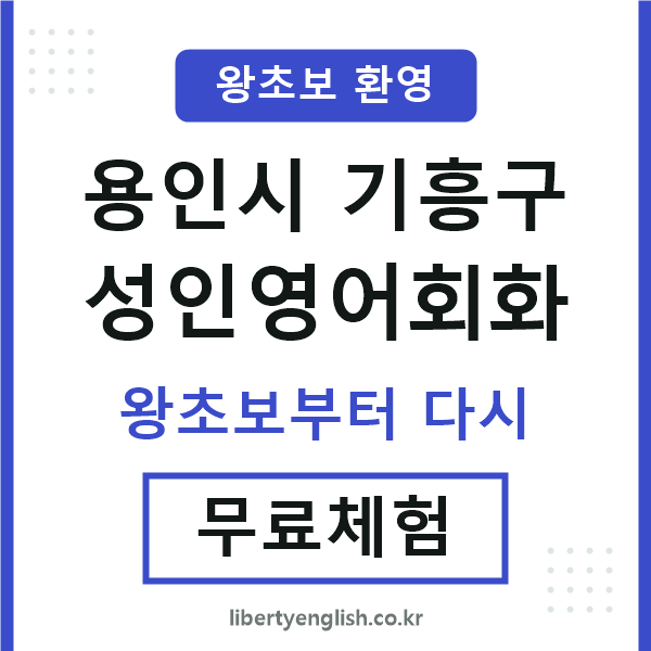 기흥구 성인영어회화
